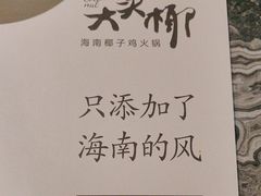 -大头椰·海南椰子鸡火锅(思明万象城店)