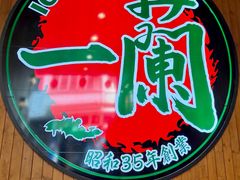 -一蘭拉面(尖沙咀店)
