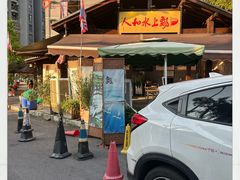 -人和水上飘(第一家店)