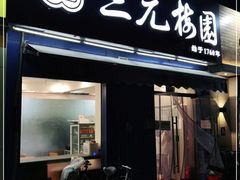 门面-三元梅园(新源里店)