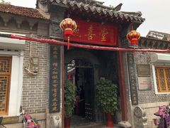 门面-燕喜堂·中华老字号(大明湖店)