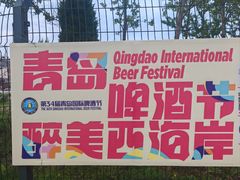 -第34届青岛国际啤酒节