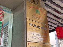 -陆稿荐观前街店