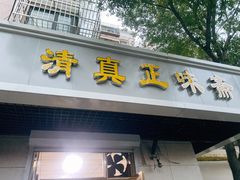 门面-正味斋锅巴菜(西北角店)