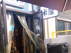 -MI WU FACTORY米屋美食工厂餐厅(绿地店)