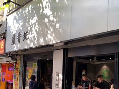 门面-卢香纪面馆(丽园路店)