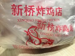 -新桥炸鸡店(新桥大街直营店)