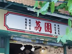 -荔園 LaiYuen