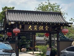 -大笑饭堂(甲子桥店)