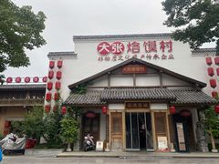-大张烙馍村(绿地店)