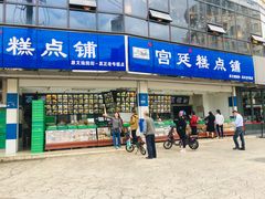 门面-宫廷糕点铺(双林中横路店)