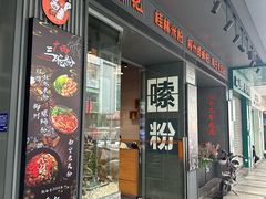 -达记桂林米粉店(常平第一分店)