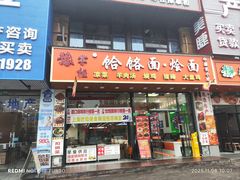 -豫掌柜饸饹面·烩面(秀沿路店)