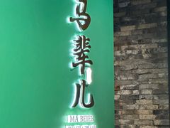 -牛街·马辈儿涮肉(牛街总店)