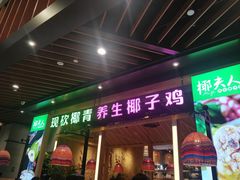 门面-椰夫人·养生椰子鸡(金沙洲永旺店)