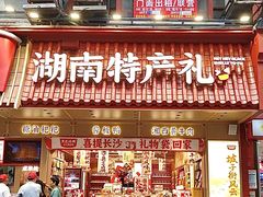 -黑色经典臭豆腐·长沙鲜食商店(坡子街店)