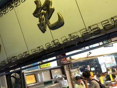 门面-富记鱼蛋粉(西村店)