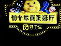 -万达影城(开福万达广场IMAX店)