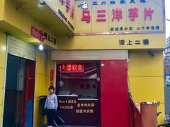 -马三洋芋片(兰州总店)