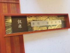 -银米·云南传统过桥米线(双廊黑金冠店)
