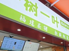 -一树一叶·福建茶档(石鼓路店)