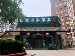 -同城四季爆肚涮羊肉(安华里店)