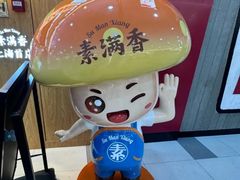 -素满香·全民食养自助(长宁龙之梦店)