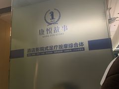 -康悦故事·足道轻奢SPA会馆(东塘大华店)