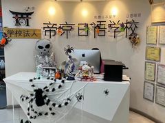 -帝京日语(春熙路旗舰校区)