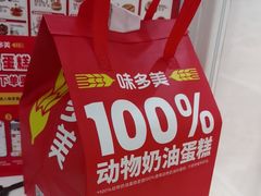 -味多美蛋糕(京旺家园店)