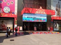 -摩登百货(岗顶店)