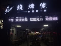 门面-烧烤佬(新基路店)