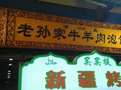 门面-毅祥斋老孙家泡馍(北院门鼓楼店)