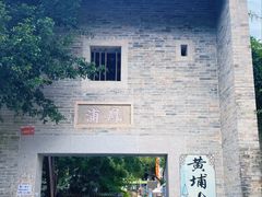 -黄埔古港