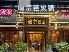 -渝宗老灶火锅(时代天街店)
