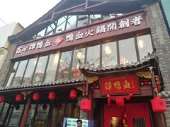 -谭鸭血老火锅(漳州路店)