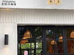 -茉莱·老挝冰咖啡·泰式奶茶(世茂国际广场店)