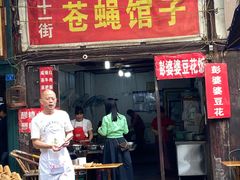 -十一街苍蝇馆子转经消江湖菜(九眼桥十一街店)