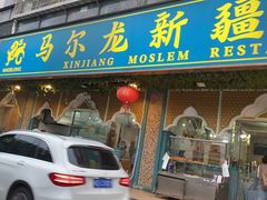 -马尔龙新疆饭店·清真(瑞景店)