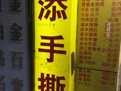 门面-天添手撕猪手(德政中路店)
