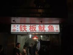 门面-十里铺铁板鱿鱼