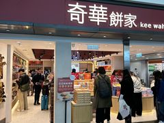 -奇华饼家(香港国际机场T1店)