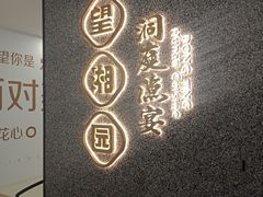 -望湘园·洞庭渔宴(浦江欢乐颂店)
