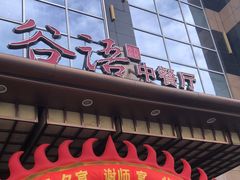 门面-谷语中餐厅