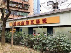 门面-温记府廟豆汤饭·始于1955年(海椒店)