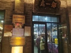 -都一处烧麦馆(前门店)