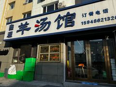 -鑫源羊汤馆(总店)