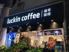 -瑞幸咖啡(振业大厦店)