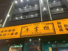 -清真·牛掌柜(奉天街店)