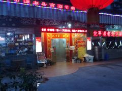 -北平楼老北京涮羊肉(滨河北路店)